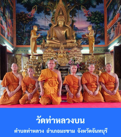 วัดท่าหลวงบน