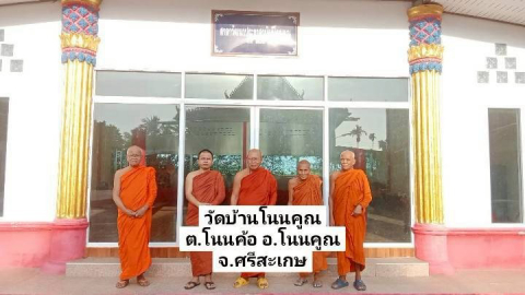 วัดบ้านโนนคูณ