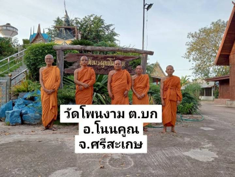 วัดโพนงาม