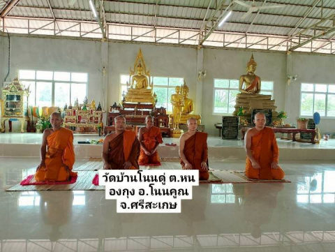 วัดบ้านโนนดู่
