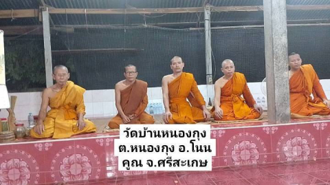 วัดบ้านหนองกุง
