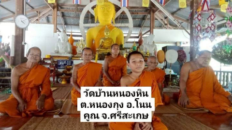 วัดบ้านหนองหิน