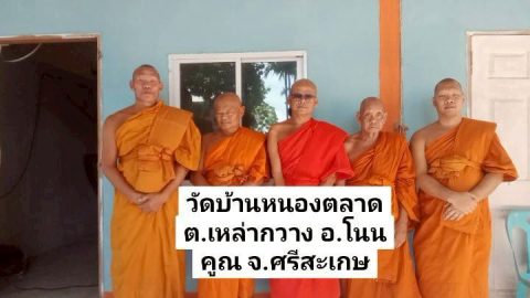 วัดบ้านหนองตลาด