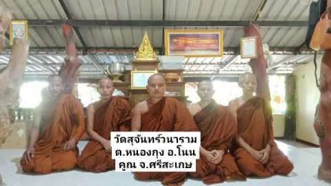 วัดสุจันทร์วนาราม
