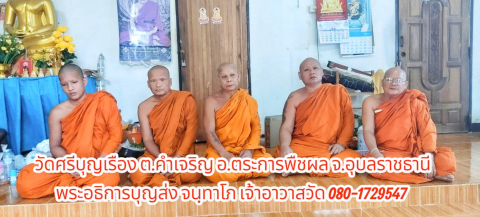 วัดศรีบุญเรือง
