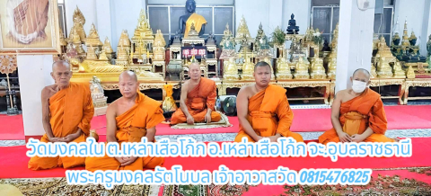 วัดมงคลใน