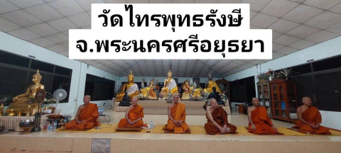 วัดไทรพุทธรังสี