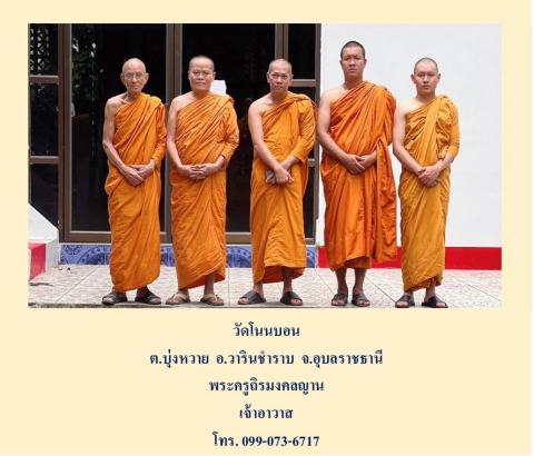 วัดโนนบอน