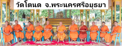วัดโตนด