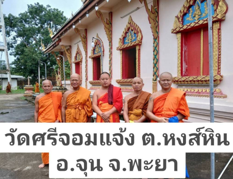 วัดศรีจอมแจ้ง