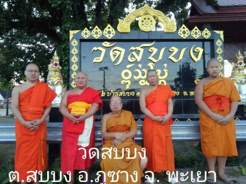 วัดสบบง