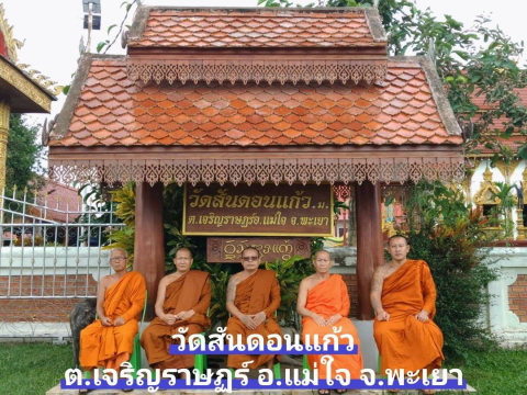 วัดสันดอนแก้ว