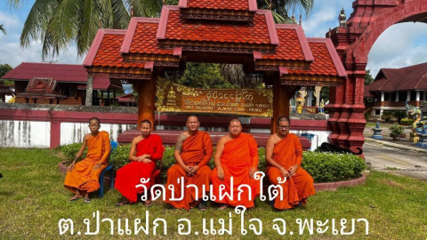 วัดป่าแฝกใต้