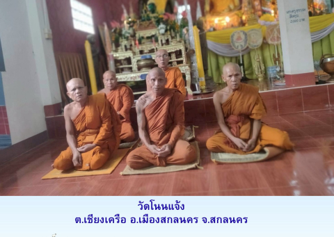 วัดโนนแจ้ง