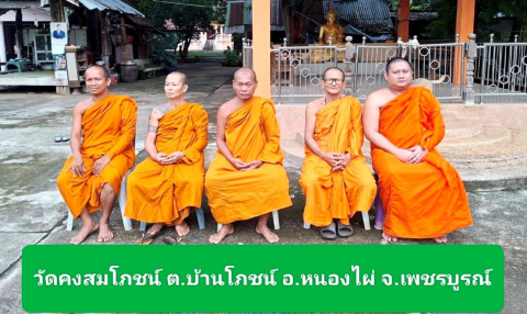 วัดคงสมโภชน์