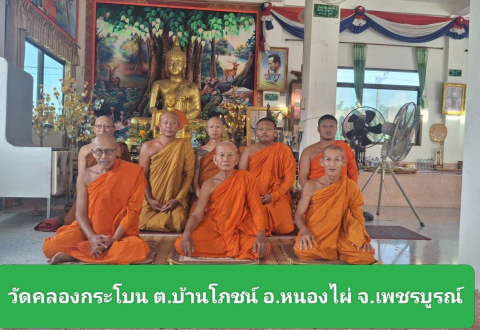 วัดคลองกระโบน