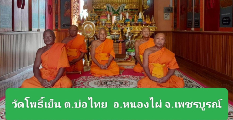 วัดโพธิ์เย็น