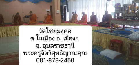 วัดไชยมงคล