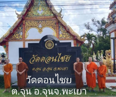 วัดดอนไชย
