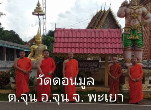 วัดดอนมูล
