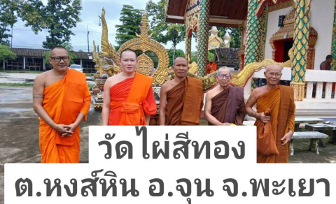 วัดไผ่สีทอง