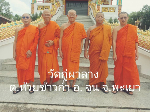 วัดกู่ผางลาง