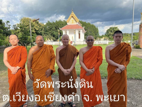วัดพระนั่งดิน