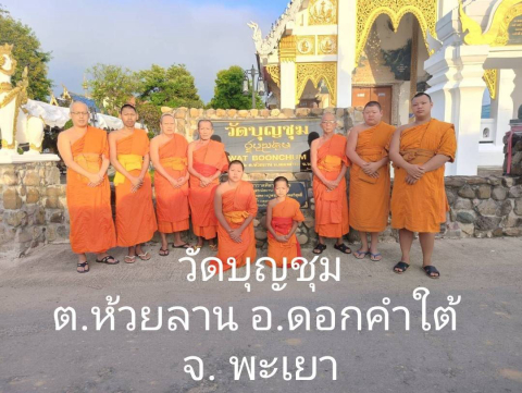 วัดบุญชุม