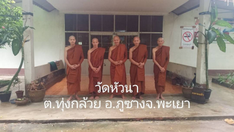 วัดหัวนา
