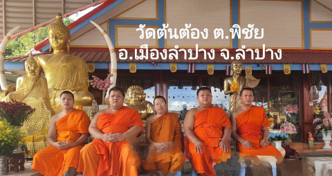 วัดต้นต้อง