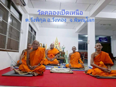 วัดคลองเป็ด(เหนือ)