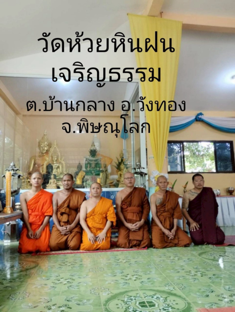 วัดห้วยหินฝนเจริญธรรม