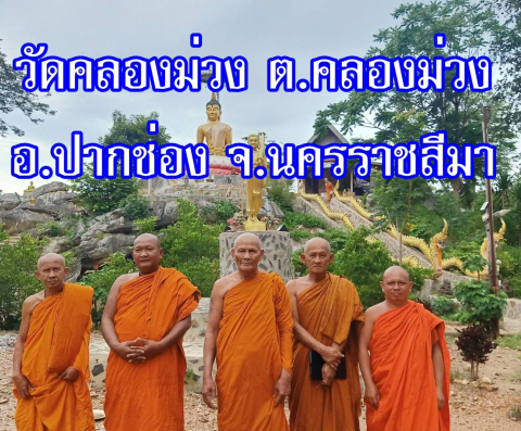 วัดคลองม่วง