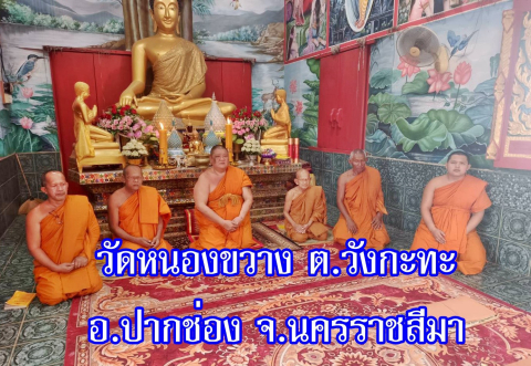 วัดหนองขวาง