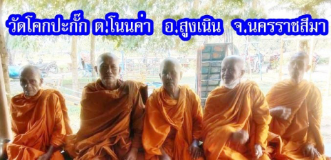 วัดโคกปะกั๊ก