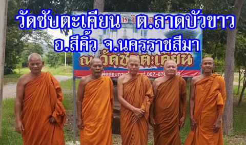 วัดซับตะเคียน