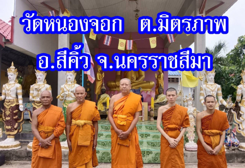 วัดหนองจอก