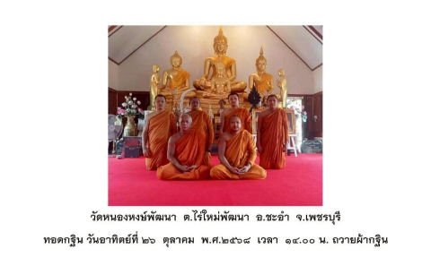 วัดหนองหงษ์พัฒนา