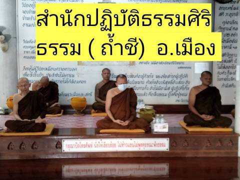 สำนักปฏิบัติธรรมศิริธรรม (ถ้ำชี)
