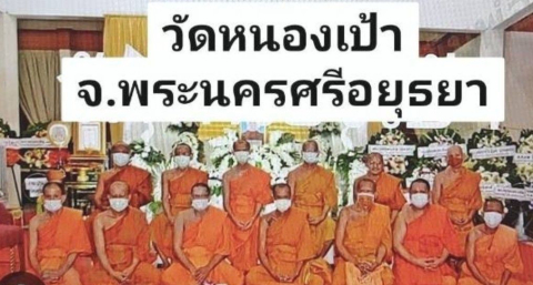 วัดหนองเป้า