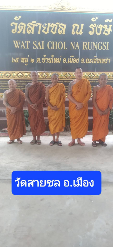วัดสายชล ณ รังษี