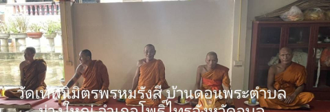 วัดเทพนิมิตรพรหมรังสี