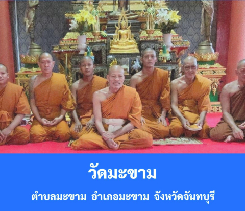 วัดมะขาม