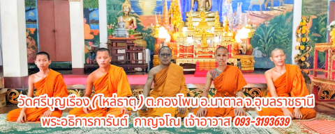 วัดศรีบุญเรือง