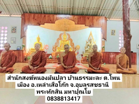 สำนักสงฆ์หนองมันปลา
