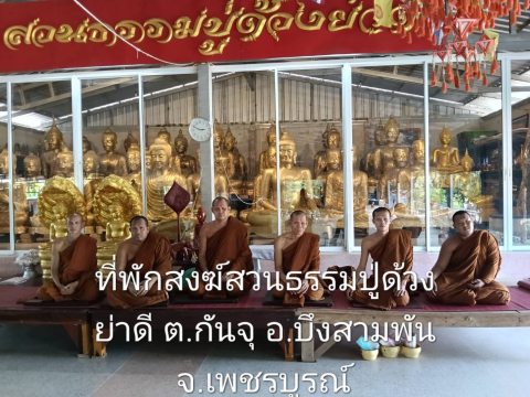 ที่พักสงฆ์สวนธรรมปู่ด้วงย่าดี