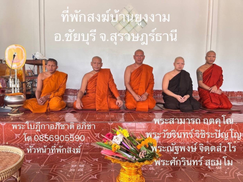 ที่พักสงฆ์ยูงงาม
