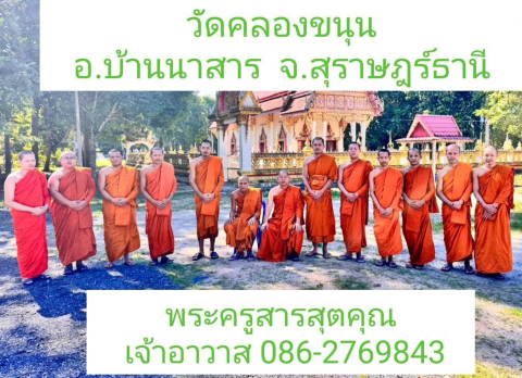 วัดคลองขนุน