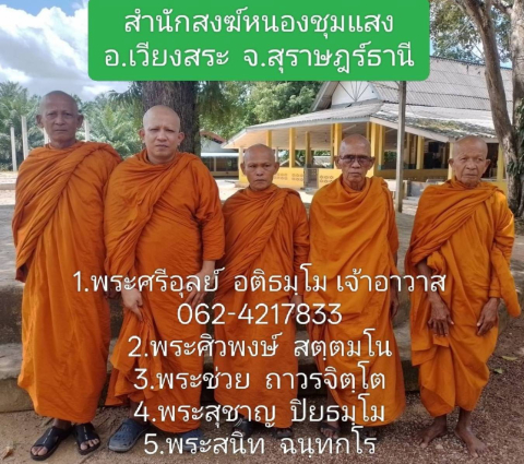 สำนักสงฆ์หนองชุมแสง