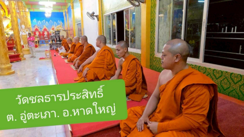 วัดชลธารประสิทธิ์
